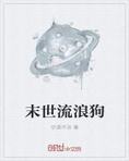 末世流浪狗