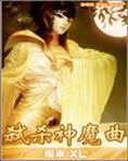 弑杀神魔曲
