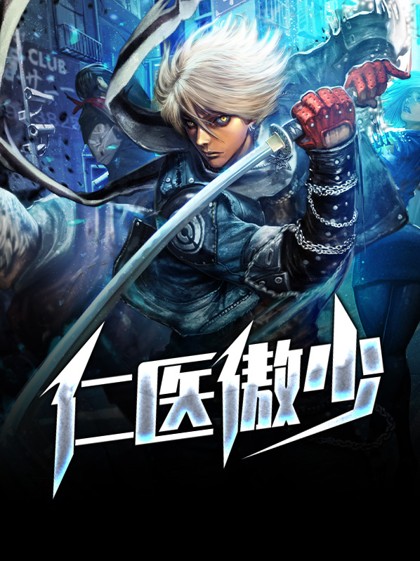 仁医傲少