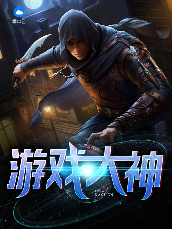 游戏大神疾风