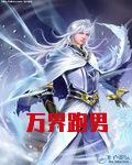 万界跑男