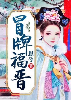 冒牌福晋