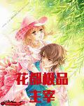 花都极品主宰
