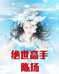绝世高手陈扬