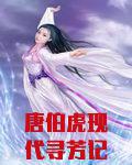 唐伯虎现代寻芳记