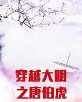 穿越大明之唐伯虎娶秋香