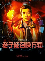 老子能召唤万物
