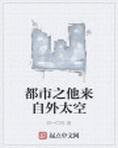 都市之他来自外太空