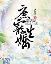 庶宠生娇