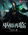 巫师再临