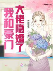 我和豪门大佬隐婚了