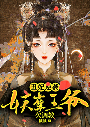 丑妃逆袭：妖孽王爷欠调教