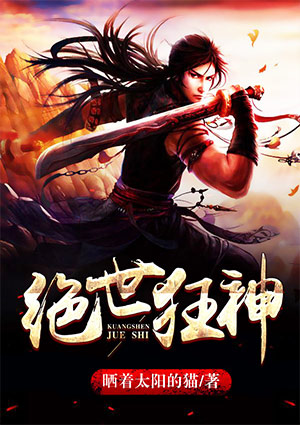 绝世狂神