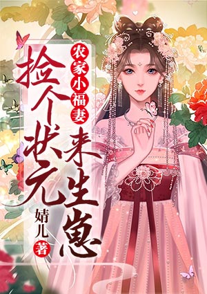 农家小福妻：捡个状元来生崽