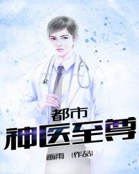 都市神医至尊