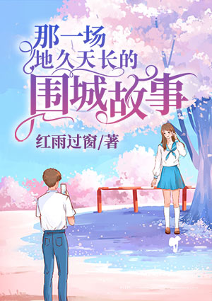 那一场地久天长的围城故事