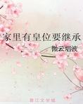 家里有皇位要继承