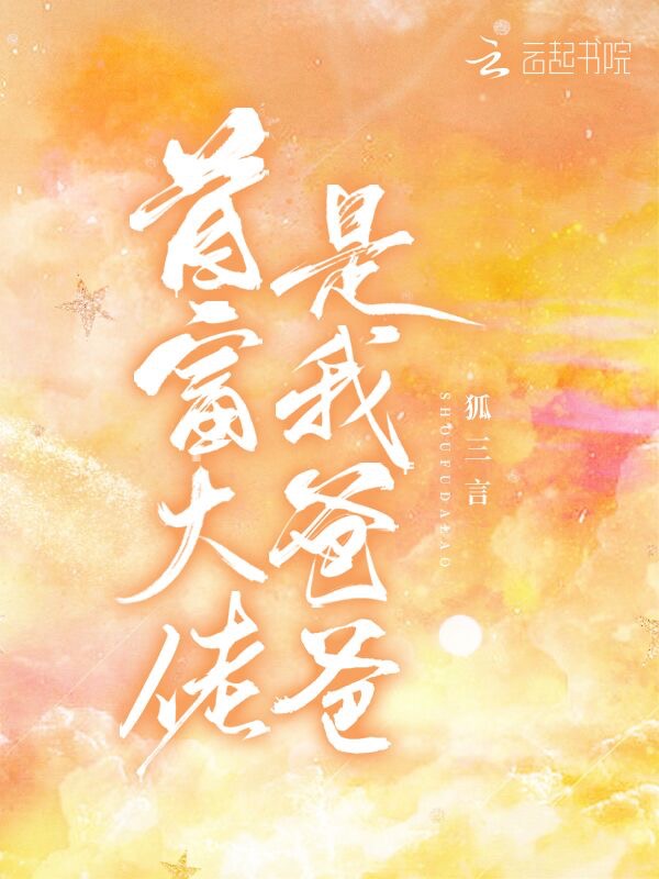 首富大佬是我爸爸
