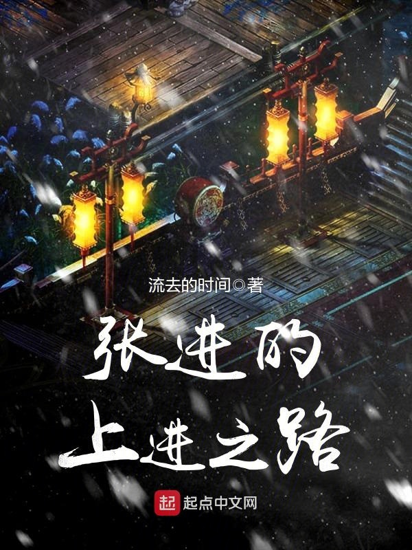**的上进之路