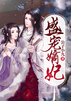 盛宠嫡妃