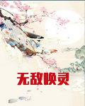 无敌唤灵
