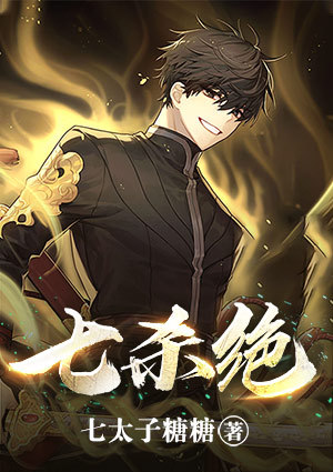 七杀绝