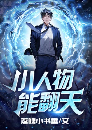 小人物能翻天