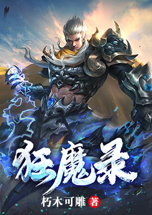 狂魔录