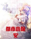 都市小保安
