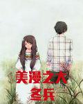 美漫之大冬兵