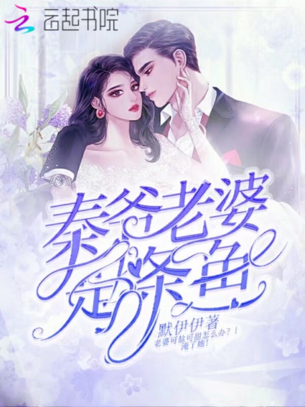 秦爷老婆是条鱼