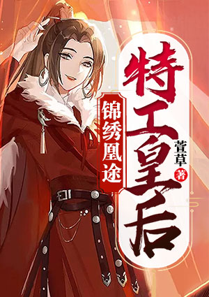 锦绣凰途之特工皇后