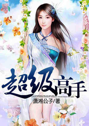 超级高手