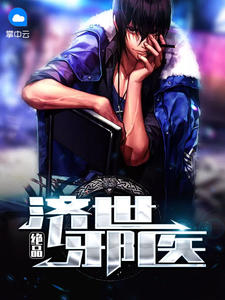 绝品济世邪医