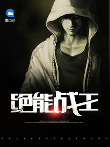 绝能战王