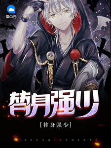 替身强少