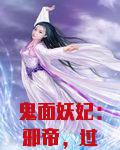 鬼面妖妃：邪帝，过来
