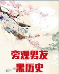 旁观男友黑历史