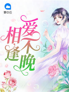 相逢爱不晚