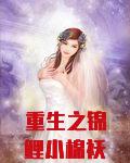 重生之锦鲤小棉袄