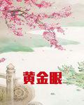 黄金眼