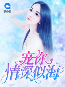 宠你情深似海