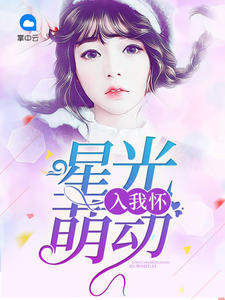星光萌动入我怀