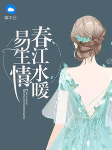 春江水暖易生情