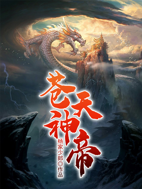 苍天神帝