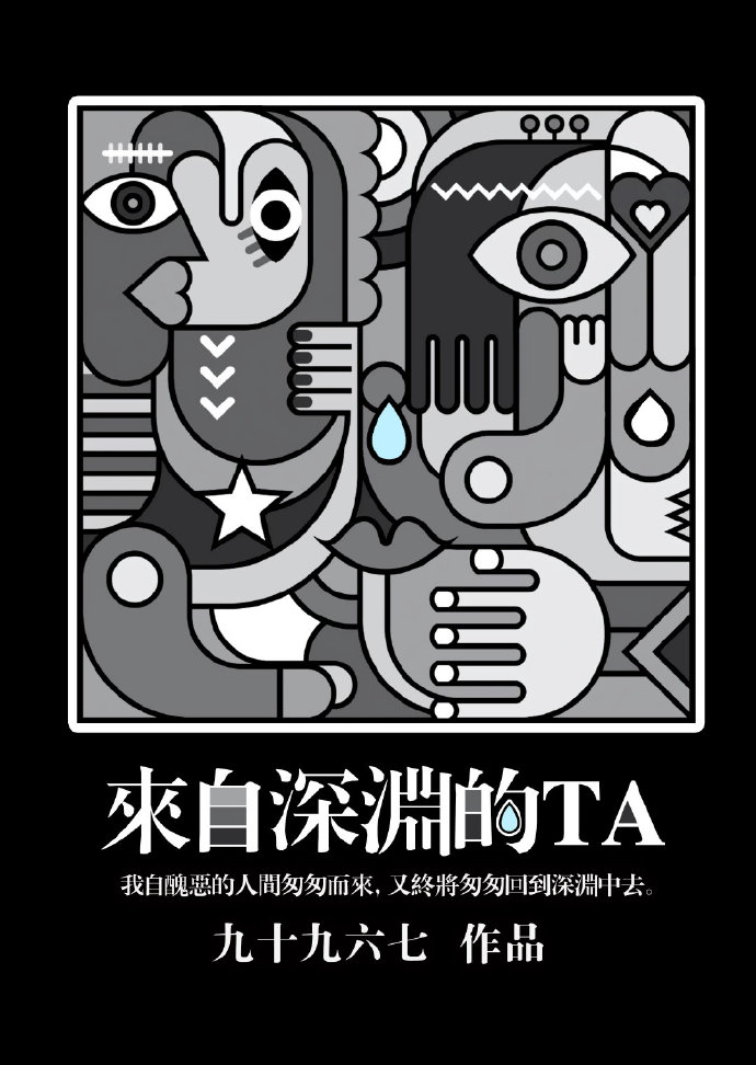 来自深渊的Ta