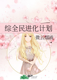 综全民进化计划