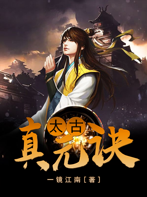 太古真元诀
