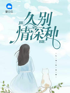 久别情深种