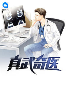 真武奇医